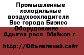 Промышленные холодильные воздухоохладители - Все города Бизнес » Оборудование   . Адыгея респ.,Майкоп г.